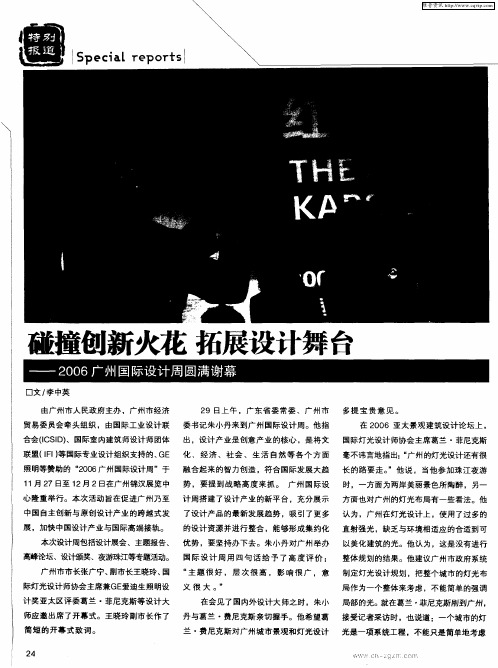 碰撞创新火花 拓展设计舞台——2006广州国际设计周圆满谢幕