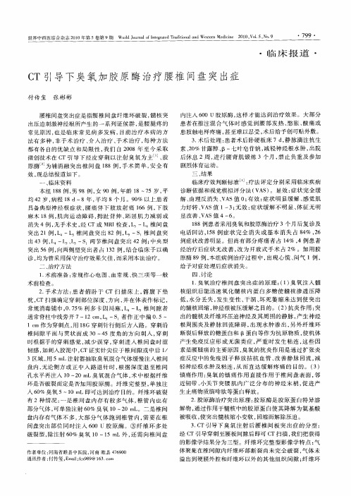 CT引导下臭氧加胶原酶治疗腰椎间盘突出症