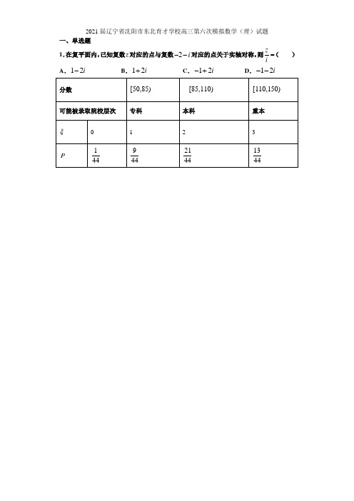 2021届辽宁省沈阳市东北育才学校高三第六次模拟数学(理)试题(解析版)