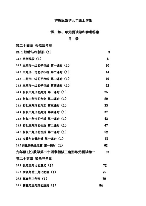 沪教版数学九年级上学期一课一练及单元测试卷和参考答案