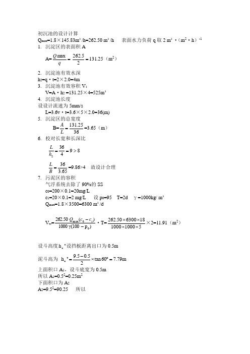 初沉池设计计算