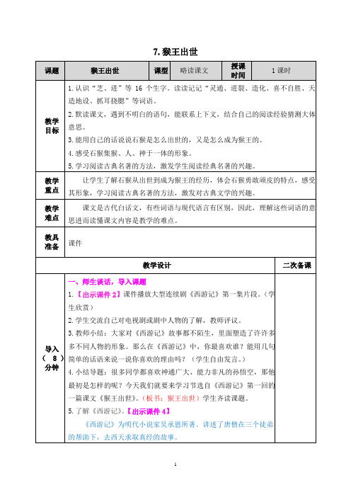 《猴王出世》教案(一等奖)