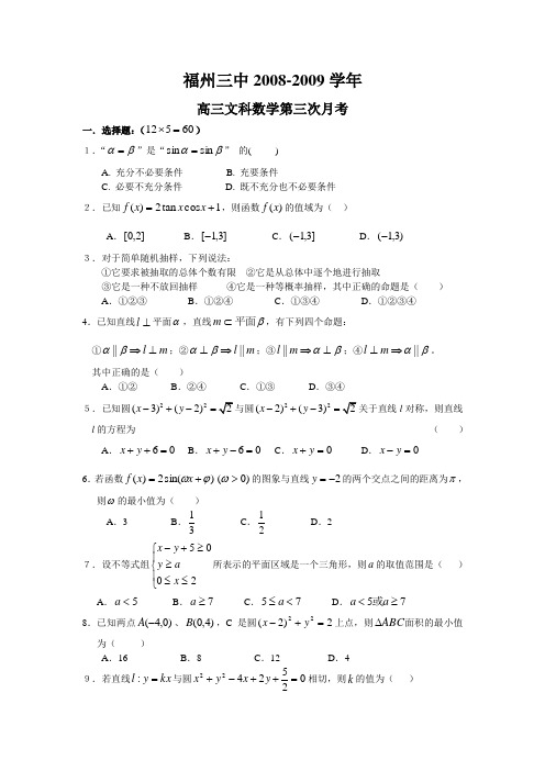 福建省福州三中高三数学第3次月考试卷(文)