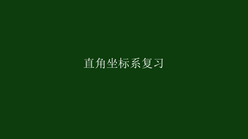 人教版数学七年级下册 第六章 直角坐标系复习 (25张PPT)