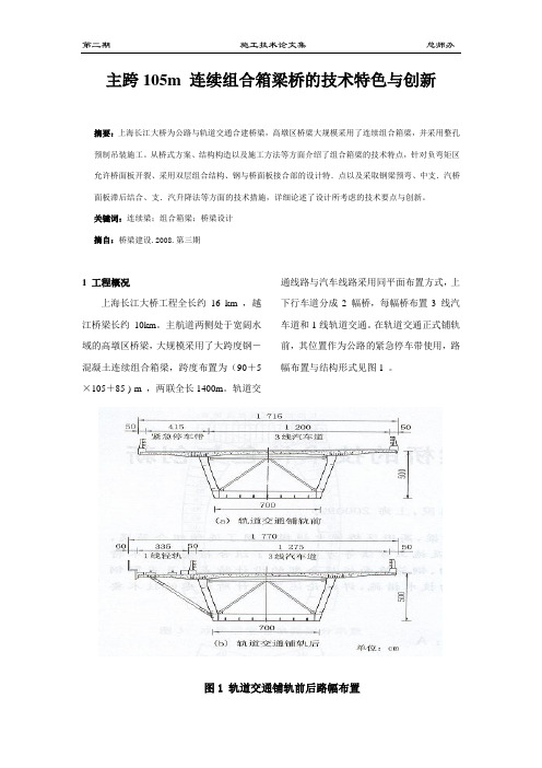 主跨105m 连续组合箱梁桥的技术特色与创新概述