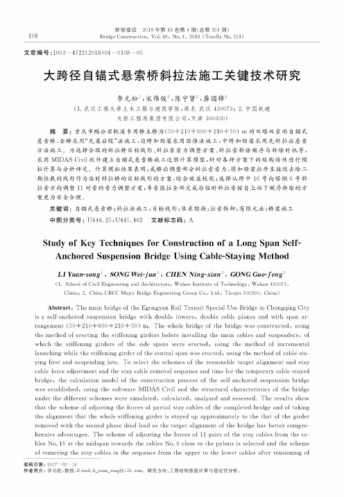 大跨径自锚式悬索桥斜拉法施工关键技术研究