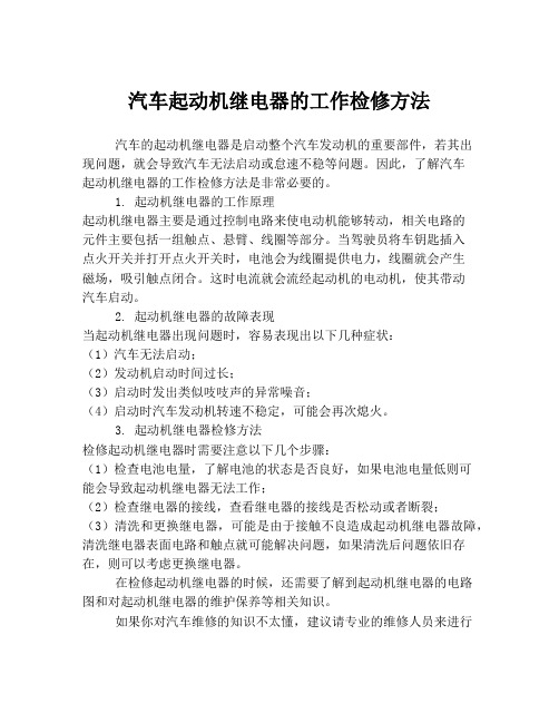 汽车起动机继电器的工作检修方法