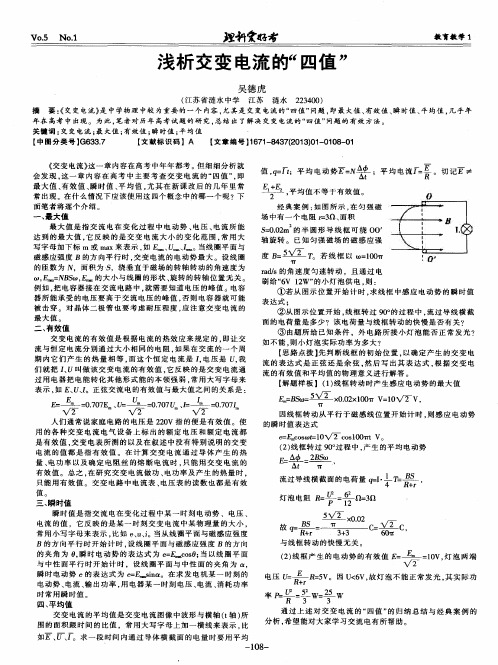 浅析交变电流的“四值”