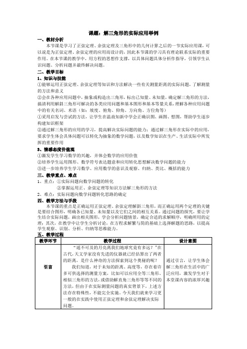 人教A版高中数学必修5第一章 解三角形1.2 应用举例教案