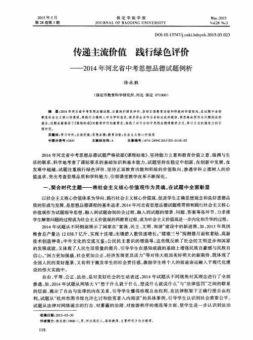 传递主流价值 践行绿色评价——2014年河北省中考思想品德试题例析