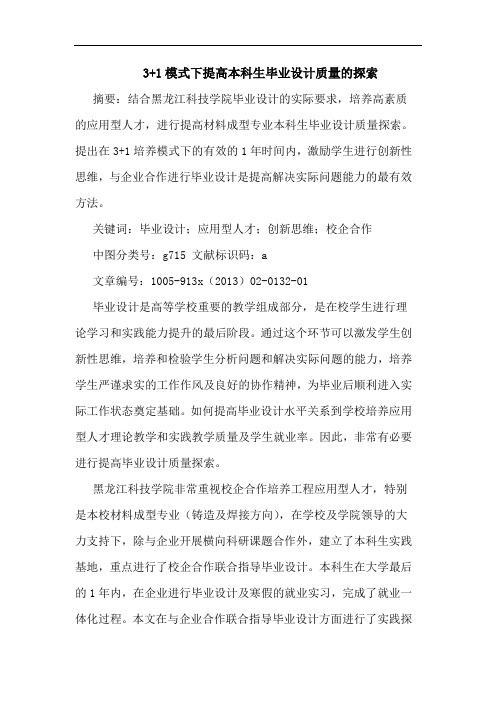 3+1模式下提高本科生毕业设计质量的探索