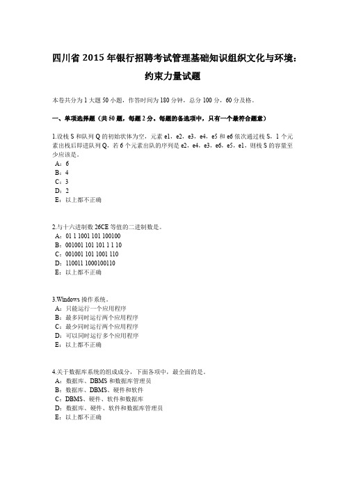 四川省2015年银行招聘考试管理基础知识组织文化与环境：约束力量试题