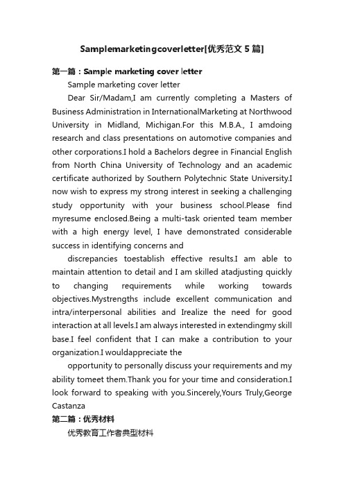 Samplemarketingcoverletter[优秀范文5篇]