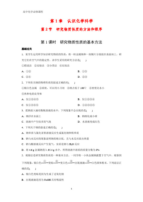 高中化学必修1课时作业2：1.2.1 研究物质性质的基本方法