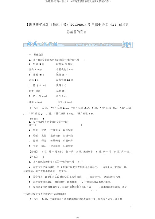 (教师用书)高中语文4.13在马克思墓前的讲话新人教版必修2