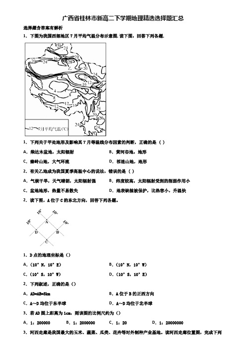 广西省桂林市新高二下学期地理精选选择题汇总含解析