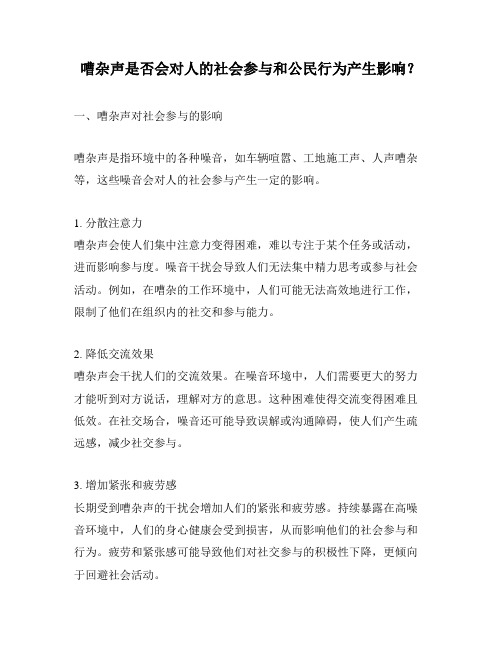 嘈杂声是否会对人的社会参与和公民行为产生影响？