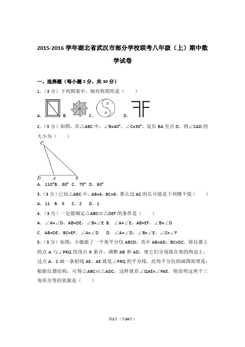 【精品】2016年湖北省武汉市部分学校联考八年级上学期期中数学试卷带解析答案