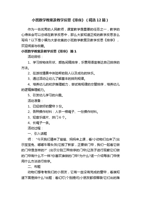 小班数学教案及教学反思《排序》（精选12篇）