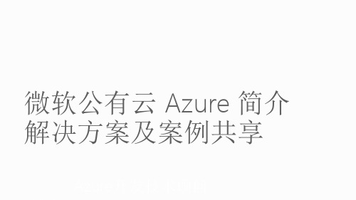 微软公有云Azure简介.ppt