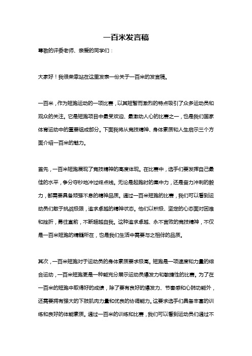 一百米发言稿