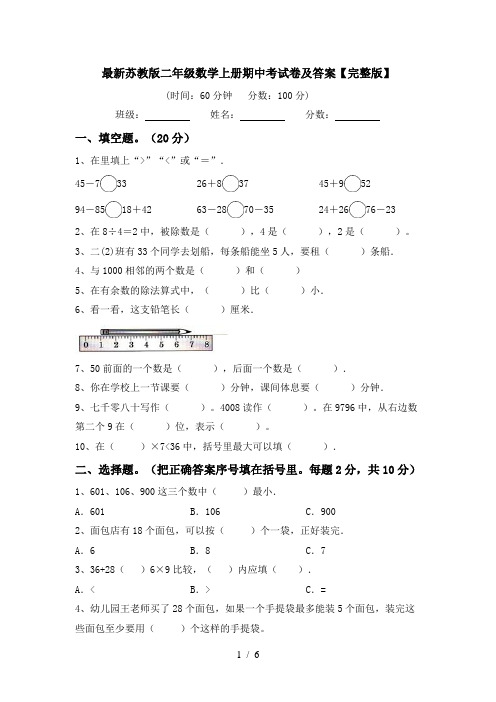 最新苏教版二年级数学上册期中考试卷及答案【完整版】