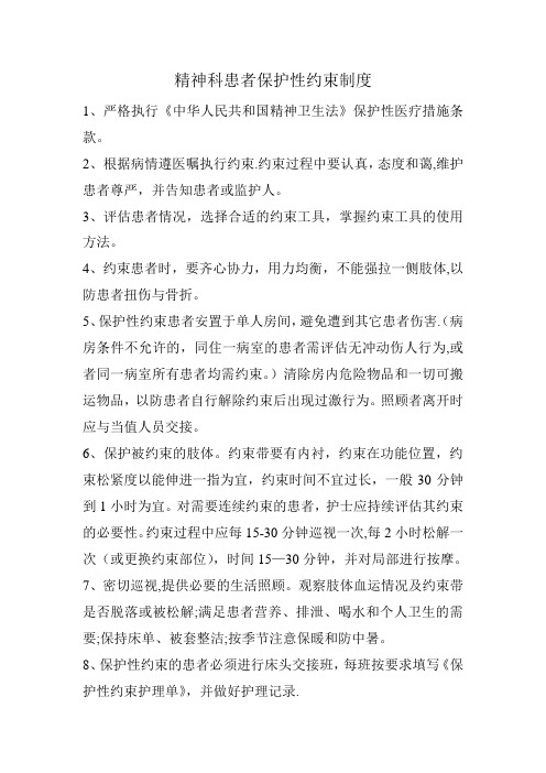 精神科患者保护性约束制度