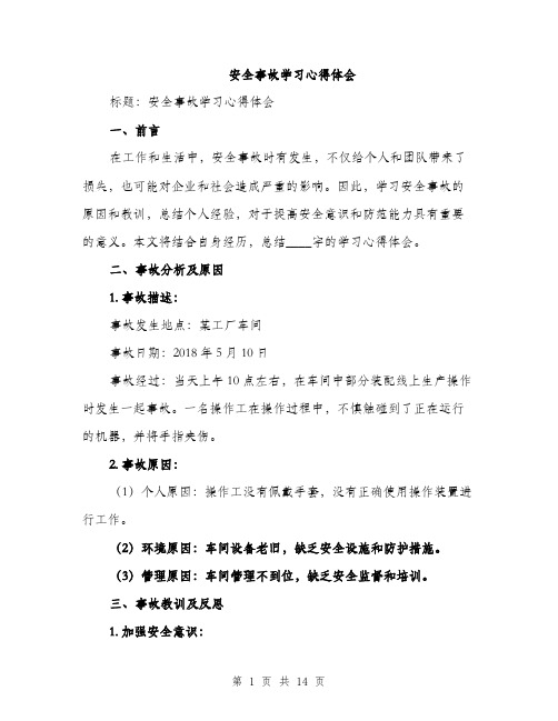 安全事故学习心得体会（5篇）