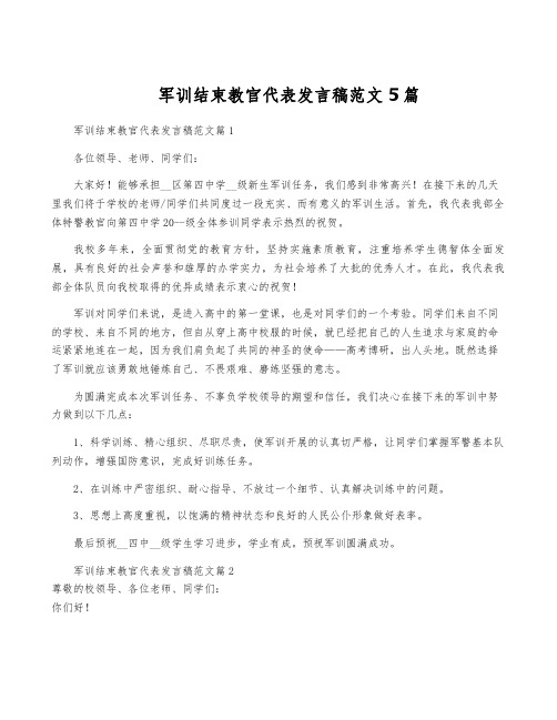 军训结束教官代表发言稿范文5篇