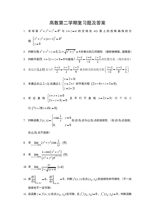 高数第二学期总复习题及答案