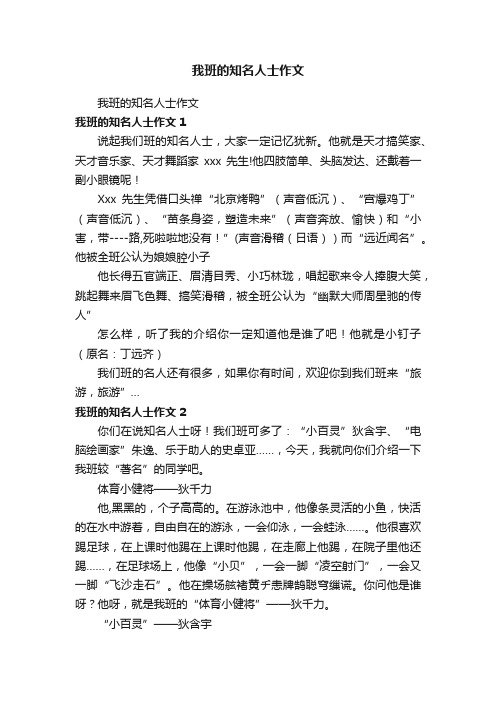 我班的知名人士作文