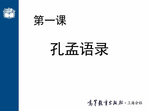 大学语文高职版课件-第一课 孔孟语录