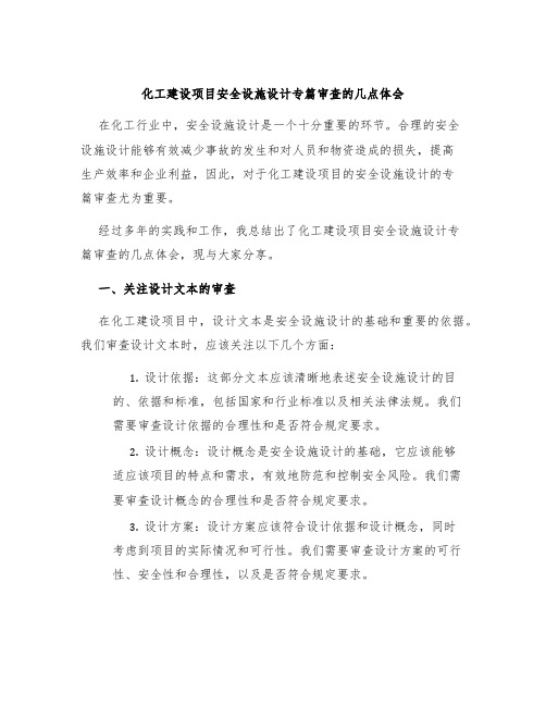 化工建设项目安全设施设计专篇审查的几点体会