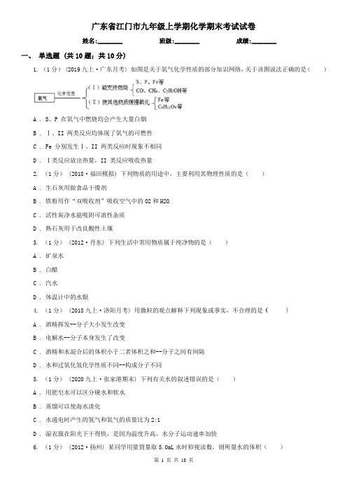 广东省江门市九年级上学期化学期末考试试卷