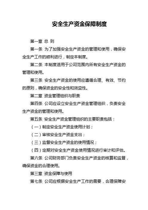 安全生产资金保障制度