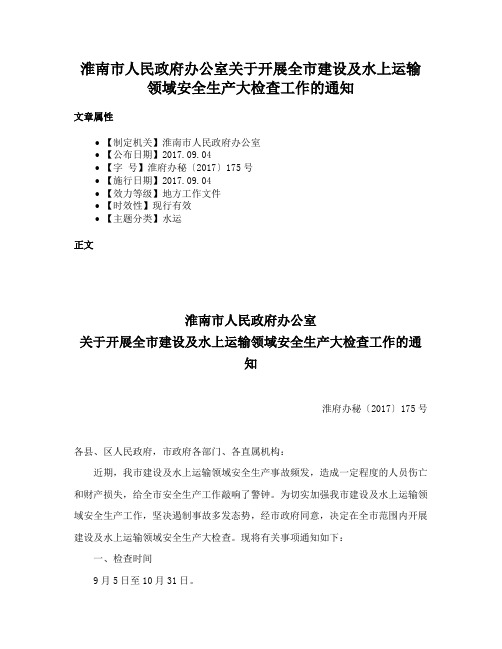 淮南市人民政府办公室关于开展全市建设及水上运输领域安全生产大检查工作的通知