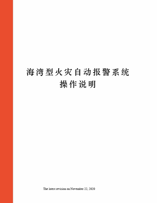 海湾型火灾自动报警系统操作说明