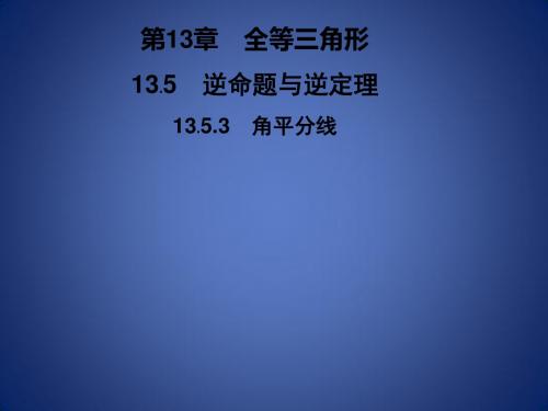 八年级数学上册 第13章 全等三角形 13.5 逆命题与逆定