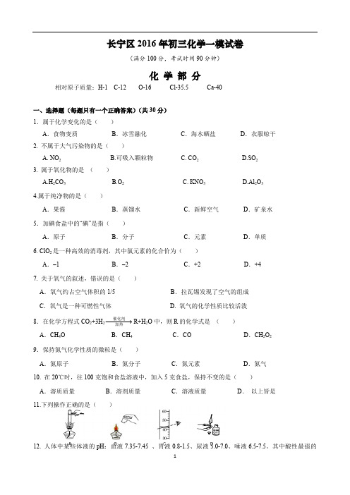 2016年长宁区初三化学一模卷