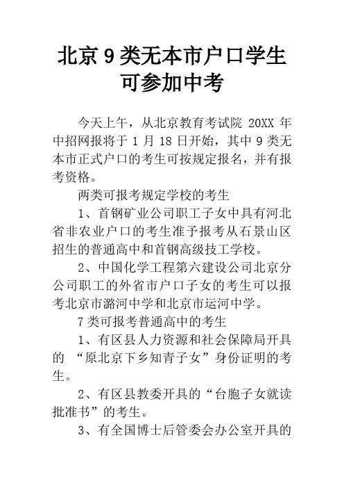 北京9类无本市户口学生可参加中考