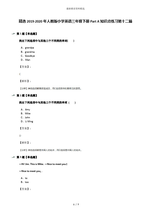 精选2019-2020年人教版小学英语三年级下册Part A知识点练习第十二篇