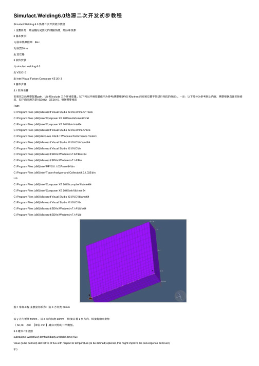 Simufact.Welding6.0热源二次开发初步教程