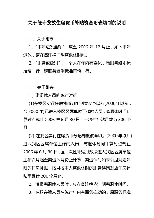 关于统计发放住房货币补贴资金附表填制的说明