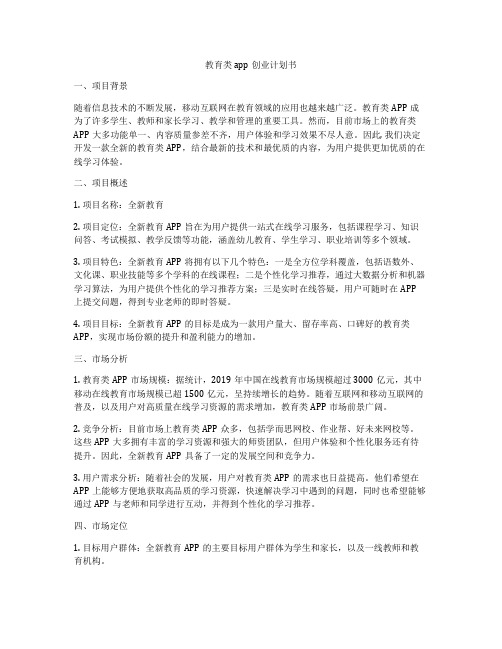 教育类app创业计划书