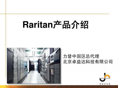 Raritan产品PPTV3