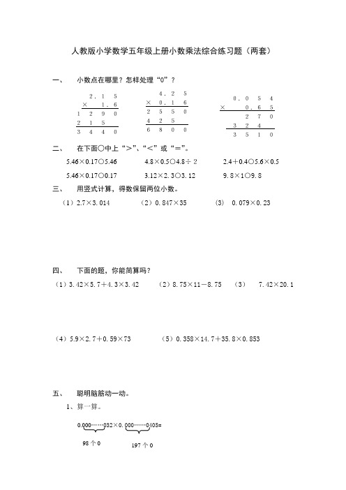 人教版小学数学五年级上册小数乘法综合练习题两套