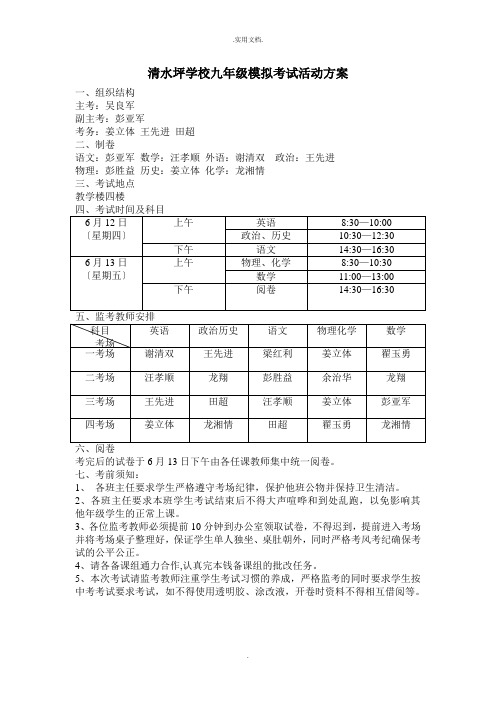 学校九年级模拟考试活动方案