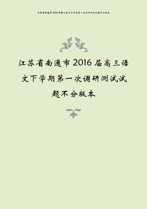 江苏省南通市2016届高三语文下学期第一次调研测试试题不分版本