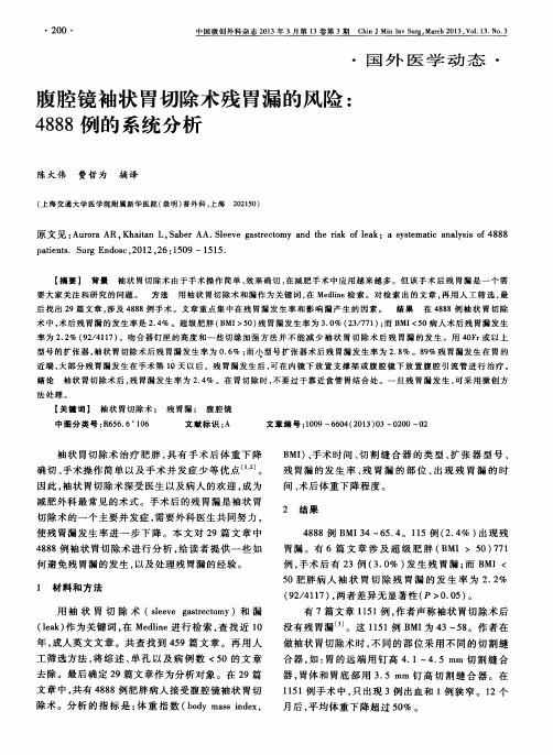 腹腔镜袖状胃切除术残胃漏的风险：4888例的系统分析