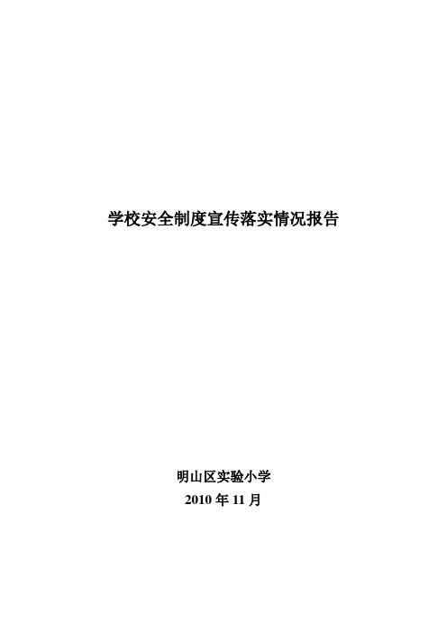 学校安全制度宣传落实情况报告